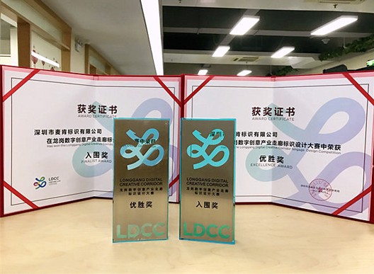 科技與美融合，麥肯榮獲“龍崗數(shù)字創(chuàng)意產(chǎn)業(yè)走廊標(biāo)識設(shè)計大賽”優(yōu)勝獎