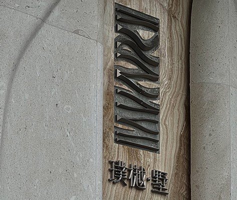 金茂越秀 | 觀樾 | 璞樾·墅住宅標識